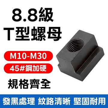 🔥［台灣現貨➕當日出貨］8.8級 T型螺母 M10-M30 45#鋼加硬 發黑處理 規格齊全