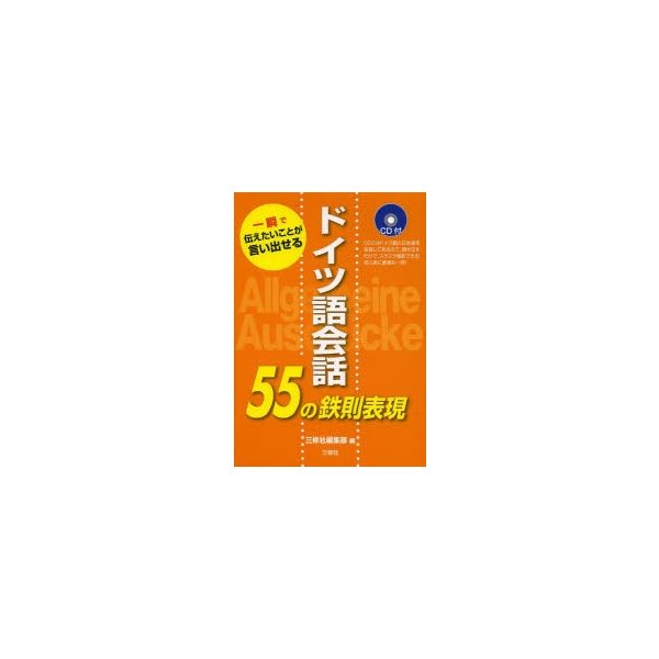 ドイツ語会話55の鉄則表現 一瞬で伝えたいことが言い出せる 三修社編集部 編