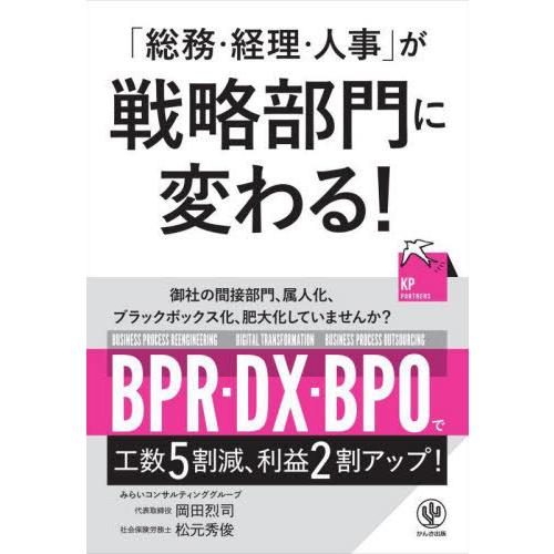 総務・経理・人事 が戦略部門に変わる