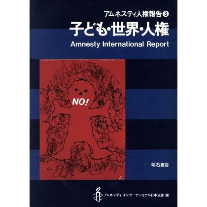 子ども・世界・人権(３) 子ども・世界・人権 アムネスティ人権報告３／アムネスティインターナショナル日本支部(編者)