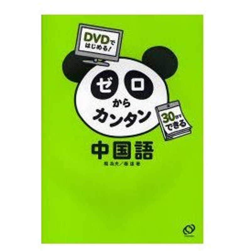 Dvdではじめる ゼロからカンタン中国語 30日でできる 楊為夫 著 楊達 著 通販 Lineポイント最大0 5 Get Lineショッピング