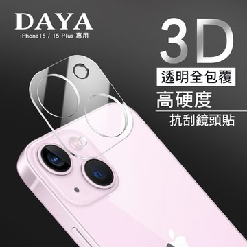 【DAYA】iPhone 15/15 Plus 鏡頭專用 3D立體透明全包覆 高硬度抗刮保護貼