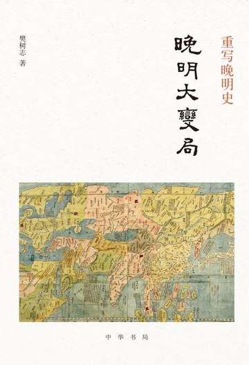 【電子書】重写晚明史：晚明大变局