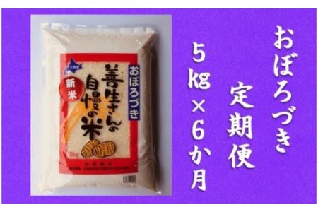 令和5年産！『100%自家生産精米』善生さんの自慢の米 おぼろづき５kg　６か月　（全６回）