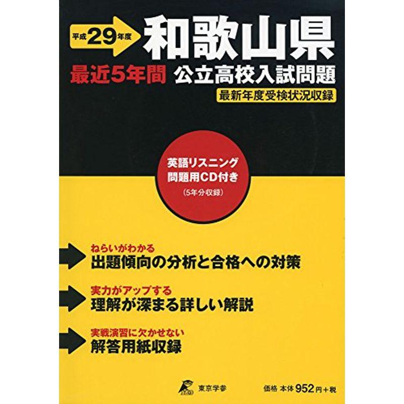 和歌山県公立高校入試問題 29年度用