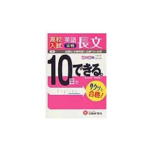 高校入試 10日でできる 英語長文