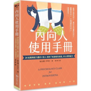 內向人使用手冊：24帖幫精疲力盡的I型人提供「快速補充能量」的心理學處方／崔在燻『魔法書店』