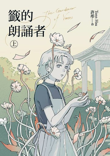 【電子書】籤的朗誦者 上