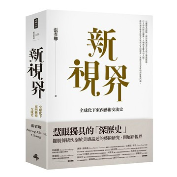 《新視界：全球化下東西藝術交流史》