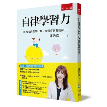 自律學習力：從思考到有效行動，從懂事到奮發向上！【優質新書】