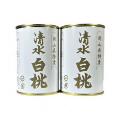 岡山特産　清水白桃缶詰2缶セット