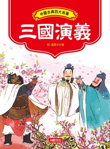 三國演義[二手書_良好]