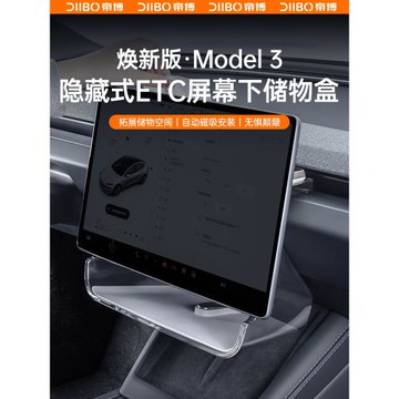 帝博中控屏幕下儲物盒適用于特斯拉煥新Model3Y托盤紙巾盒ETC支架