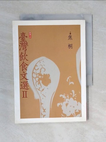 【書寶二手書T1／文學_XOJ】臺灣飲食文選II_焦桐