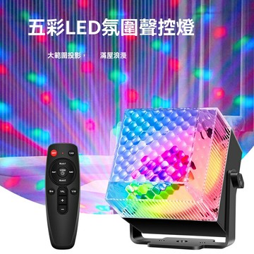 【聲控七彩炫彩】LED氛圍燈 舞臺燈 小夜燈 聲控燈 頻閃燈 派對燈 臥室客廳裝飾 音樂律動 多模式切換 KTV酒吧家用