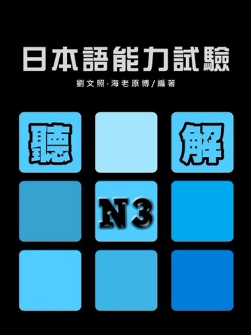 日本語能力試驗N3聽解（書+1MP3）[二手書_良好]