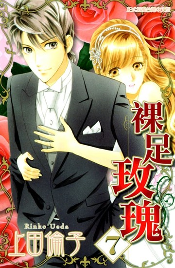 【電子書】裸足玫瑰 (7)