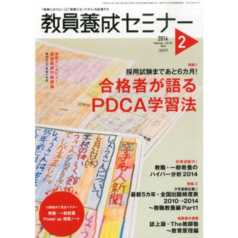 教員養成セミナー 2014年 02月号 雑誌