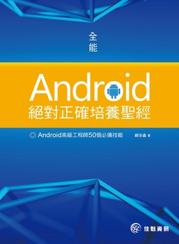 全能Android絕對正確培養聖經【二手書_良好】TAAZE讀冊生活