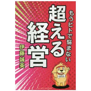 もうヒトで悩まない　超える経営