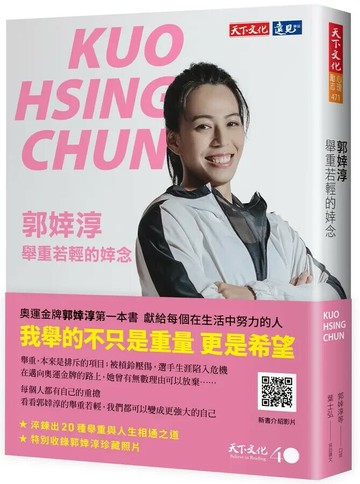 郭婞淳：舉重若輕的婞念 (1版) 郭婞淳,葉士弘 2022 天下文化