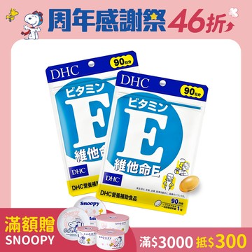 DHC維他命E(90日份)2包組