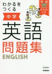 わかるをつくる中学英語問題集