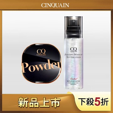 【新春體驗】CQ思珂 星魅晶透裸肌蜜粉+定妝噴霧
