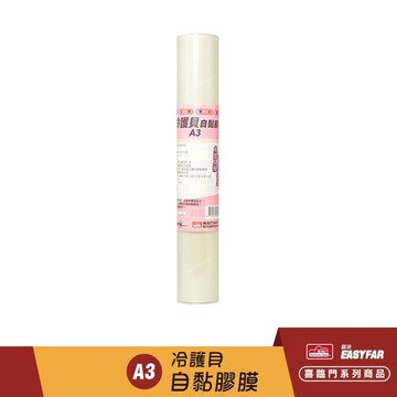 喜臨門 冷護貝自黏膠膜 (A3) (卡典西得、自粘希得、博士膜)【APP滿額下單10%點數(單一帳號最高1500點)】8/31止