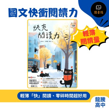 【高中國文練習】龍騰高中『快充閱讀力』輕薄快閱讀 文白兼具題型 新增仿學測混合題 108課綱 ● 讀書棧幼教國小國中高中職參考書網路書城
