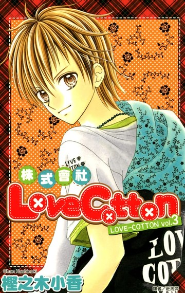 【電子書】株式會社LoveCotton(03)