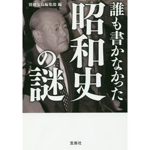 宝島社 誰も書かなかった昭和史の謎