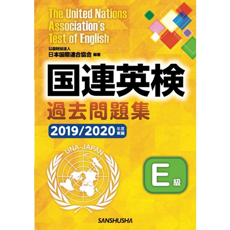 国連英検過去問題集Ｅ級 2019 2020年度実施