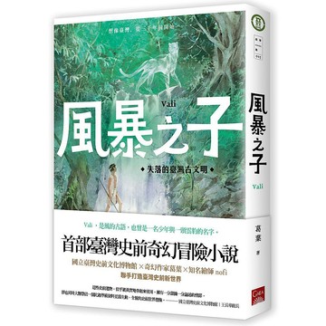 風暴之子：失落的臺灣古文明_【文】【優質新書】