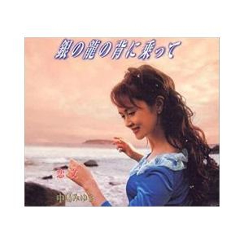 中島 みゆき 販売 cd 中古