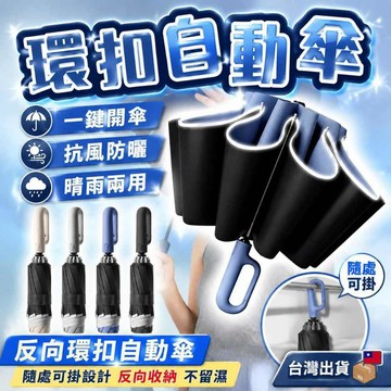 環扣自動傘 126cm超大雨傘 折疊傘 加大加厚自動傘 反向傘 黑膠傘 晴雨傘 勾勾傘 自動傘 太陽傘 反光傘 雨傘