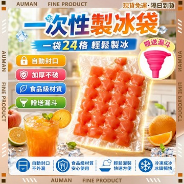 【歐曼】隔日達🥇全新升級款 一次性製冰袋🥇製冰袋 一次性冰袋 製冰盒 冰格袋 冰塊袋 24格 安全環保 無異味 冰袋飲料