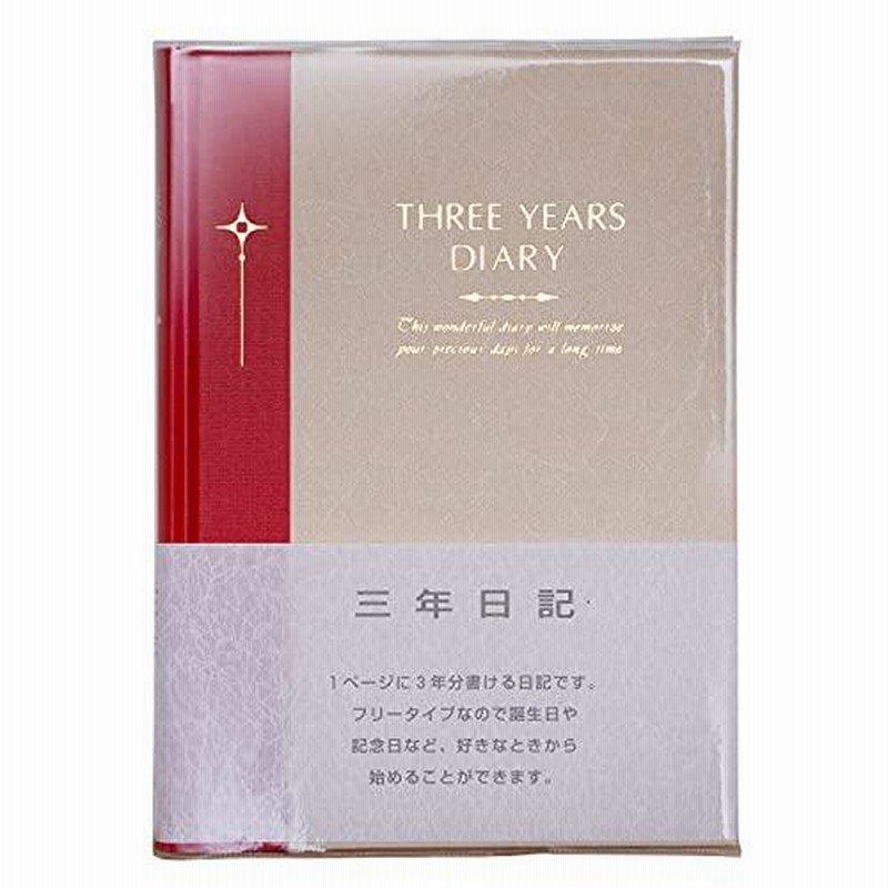 アピカ 日記帳 3年日記 横書き A5 日付け表示なし D307 通販 LINEポイント最大0.5%GET | LINEショッピング