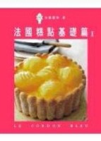 法國糕點基礎篇（Ⅰ）[二手書_良好]