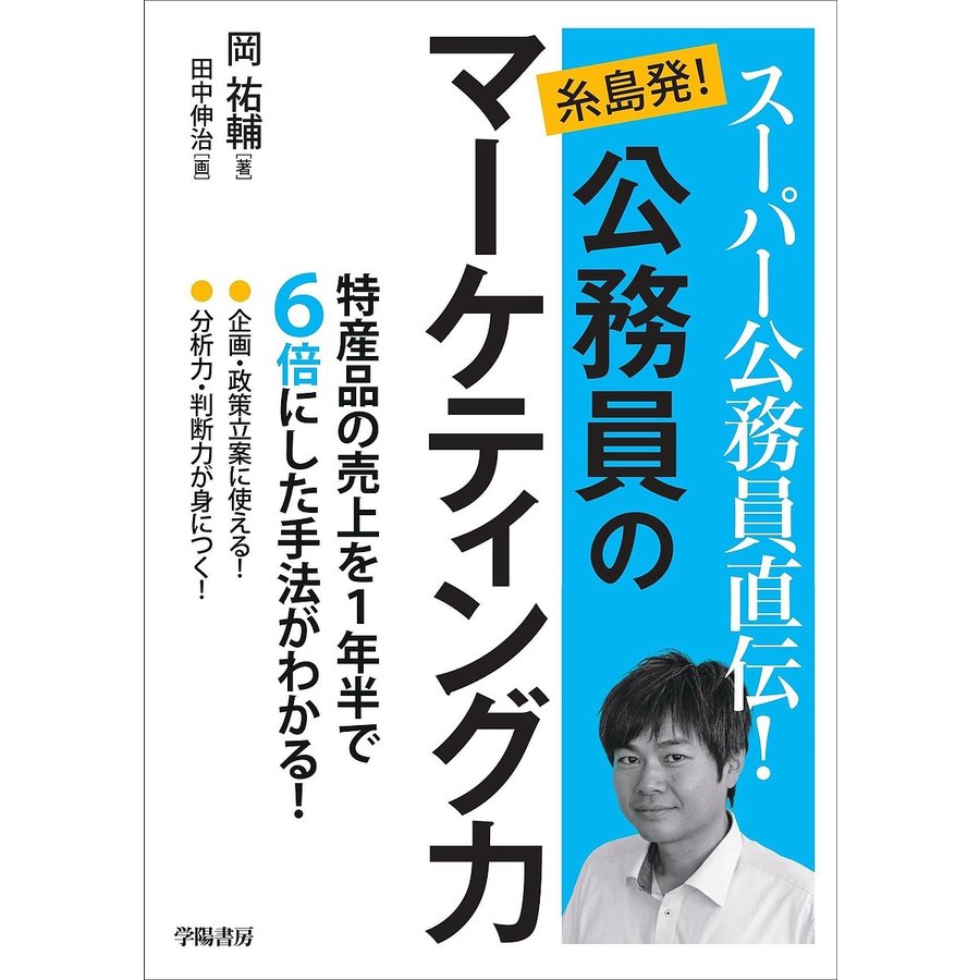 スーパー公務員直伝 糸島発 公務員のマーケティング力