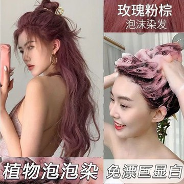 【無需褪色🔥24H出🔥泡泡染🔥送全套工具】玫瑰粉棕色爆款泡泡染髮劑純天然植物免漂顯白學生自己在傢染髮膏🔥送髮膜