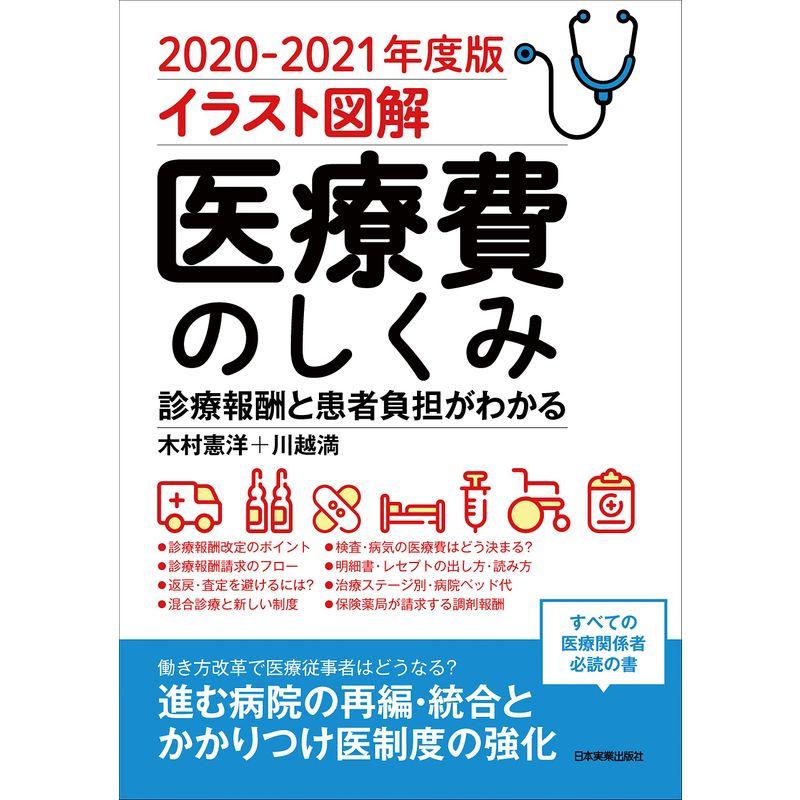 2020-2021年度版 イラスト図解 医療費のしくみ