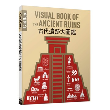 【回頭書】古代遺跡大圖鑑：伽利略科學大圖鑑24  人人出版官方商城