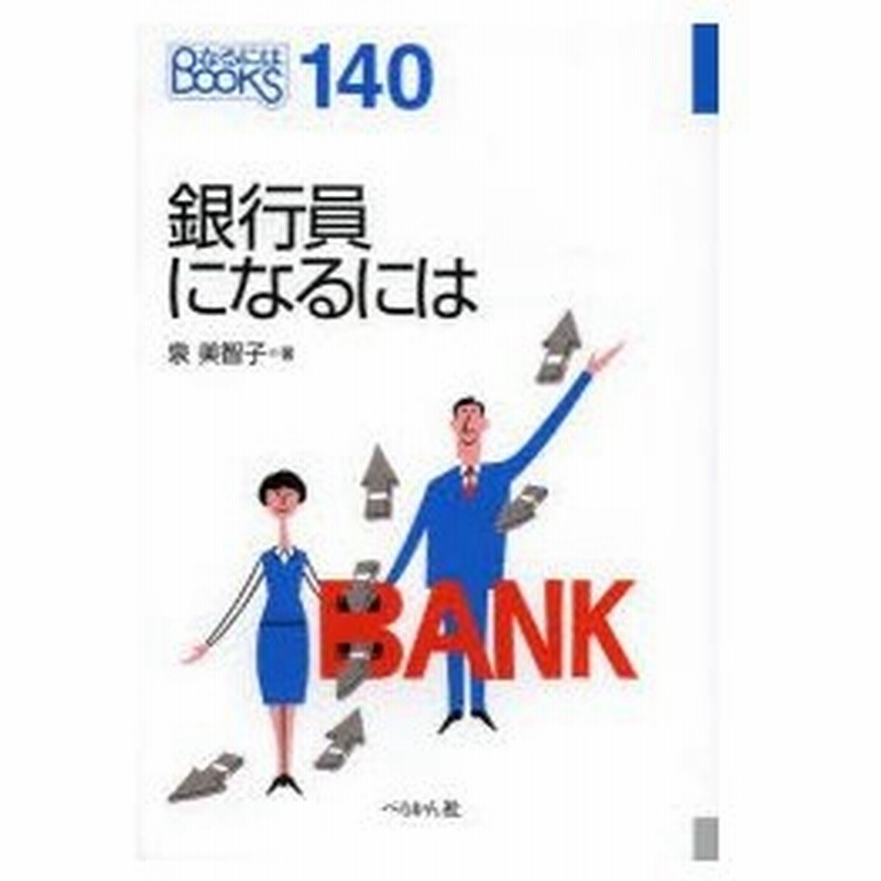 銀行員になるには 通販 Lineポイント最大0 5 Get Lineショッピング