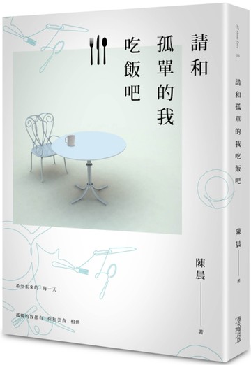 請和孤單的我吃飯吧[二手書_近全新]