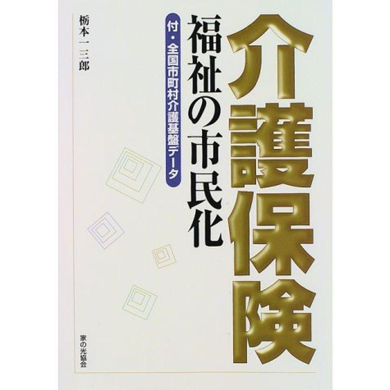 介護保険?福祉の市民化