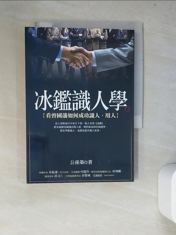 【書寶二手書T4／命理_WYV】冰鑑識人學-看曾國藩如何成功識人、用人_公孫策