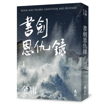 書劍恩仇錄(一)(亮彩映象修訂版)