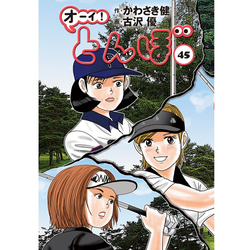 オーイ！とんぼ」第1～49巻（第1巻） | LINEショッピング