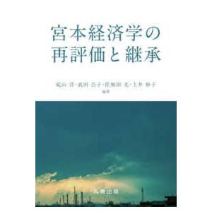 金沢大学人間社会研究叢書  宮本経済学の再評価と継承